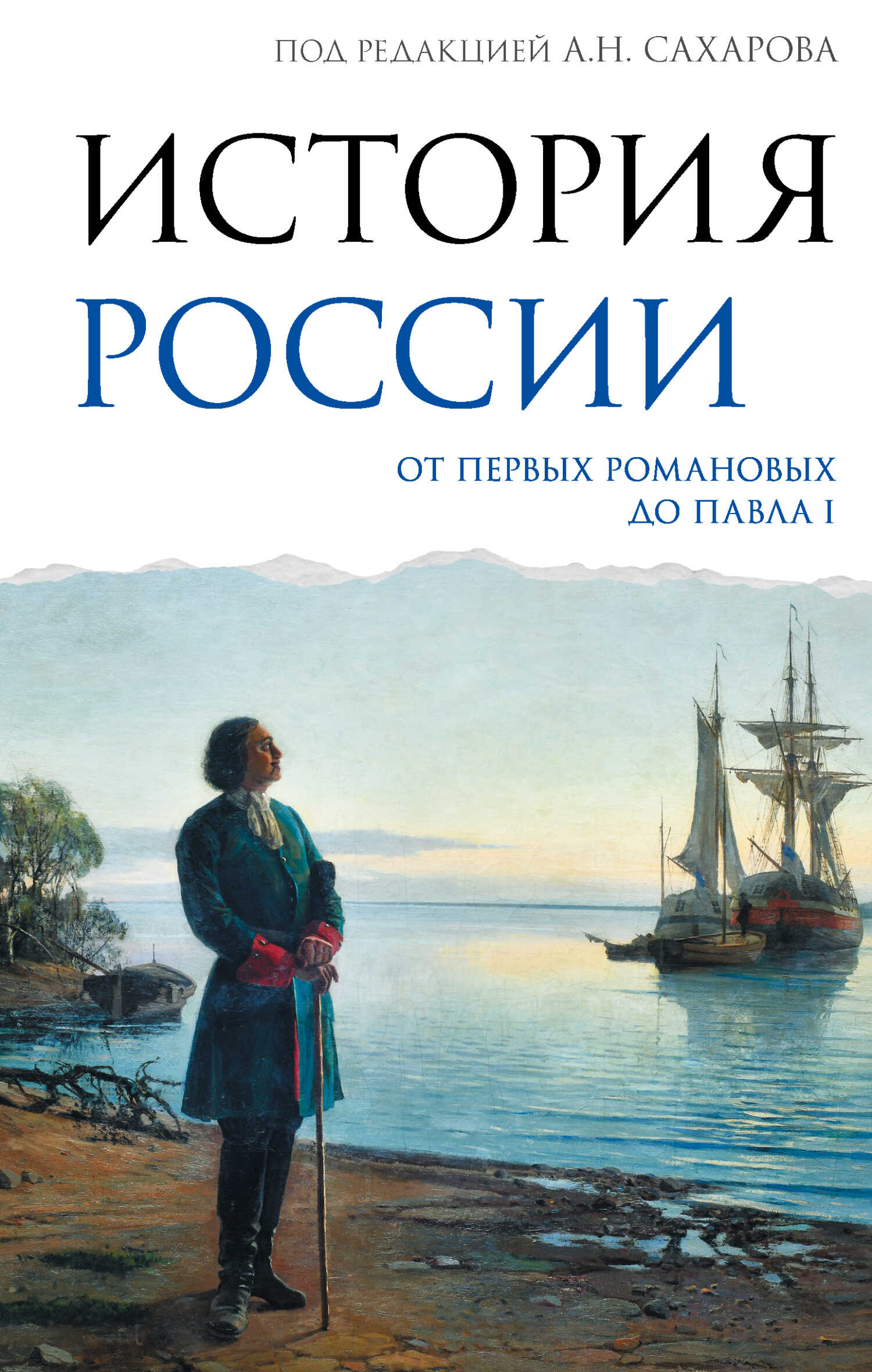 Онлайн книга - История России. От первых Романовых до Павла I - Андрей Николаевич Сахаров