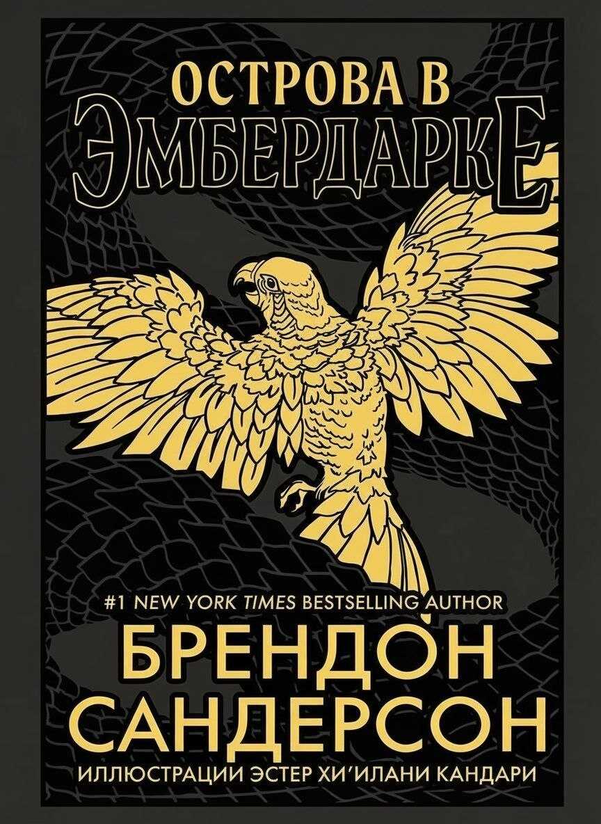 Онлайн книга - Острова в Эмбердарке - Брендон Сандерсон