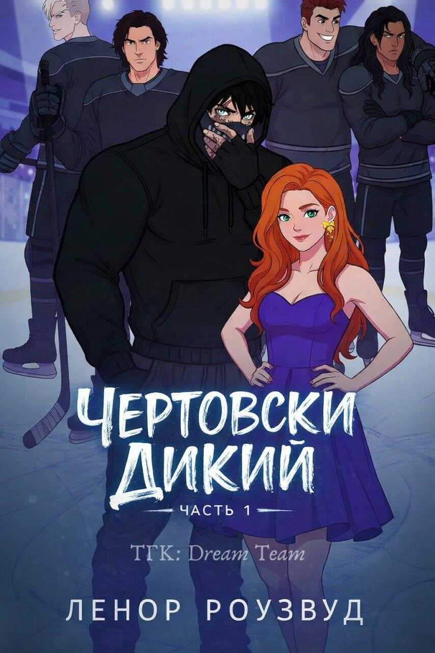 Онлайн книга - Чертовски Дикий - Ленор Роузвуд