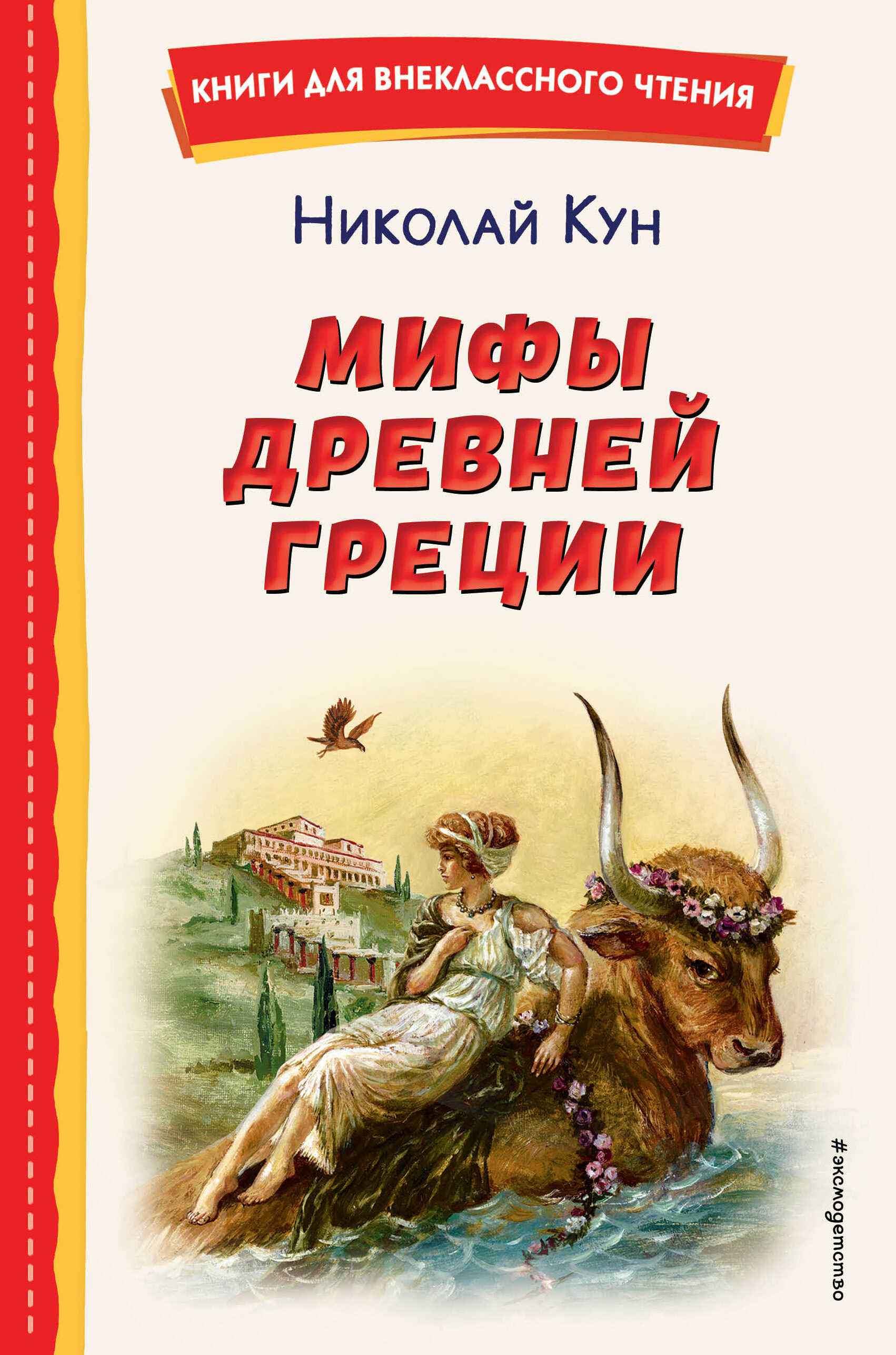 Онлайн книга - Мифы Древней Греции - Николай Альбертович Кун
