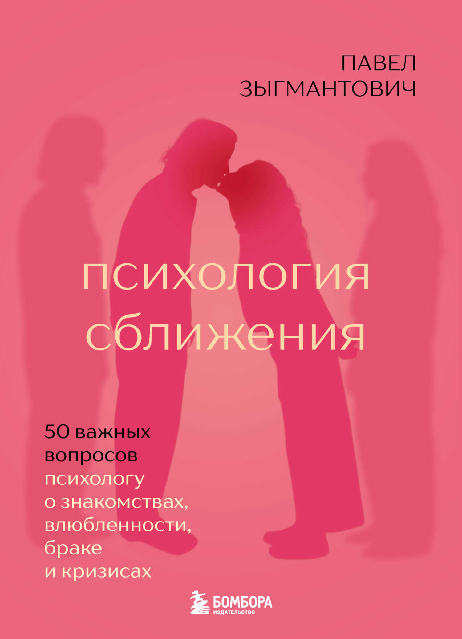 Онлайн книга - Психология сближения. 50 важных вопросов психологу о знакомствах, влюбленности, браке и кризисах - П