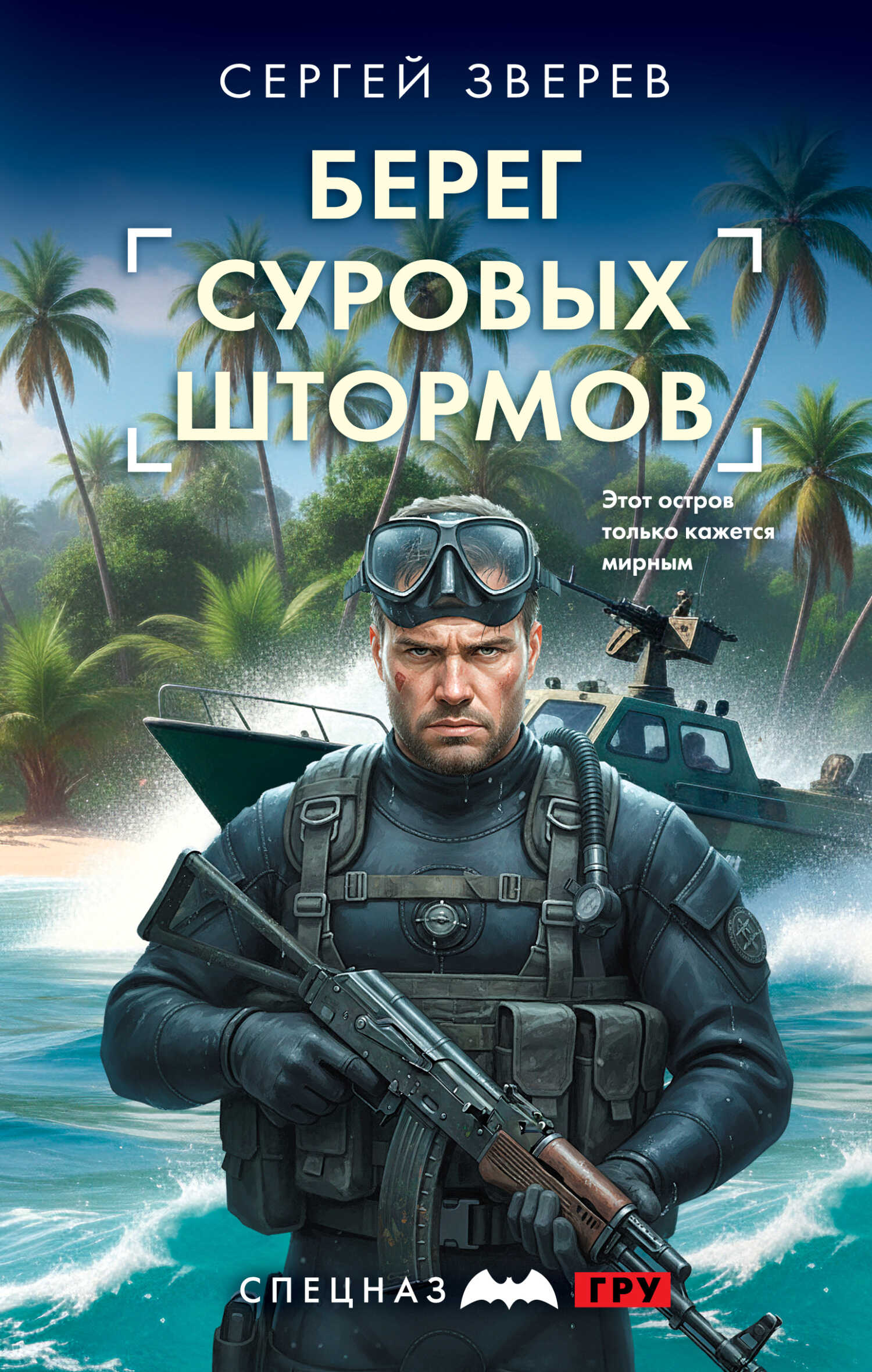 Онлайн книга - Берег суровых штормов - Сергей Иванович Зверев