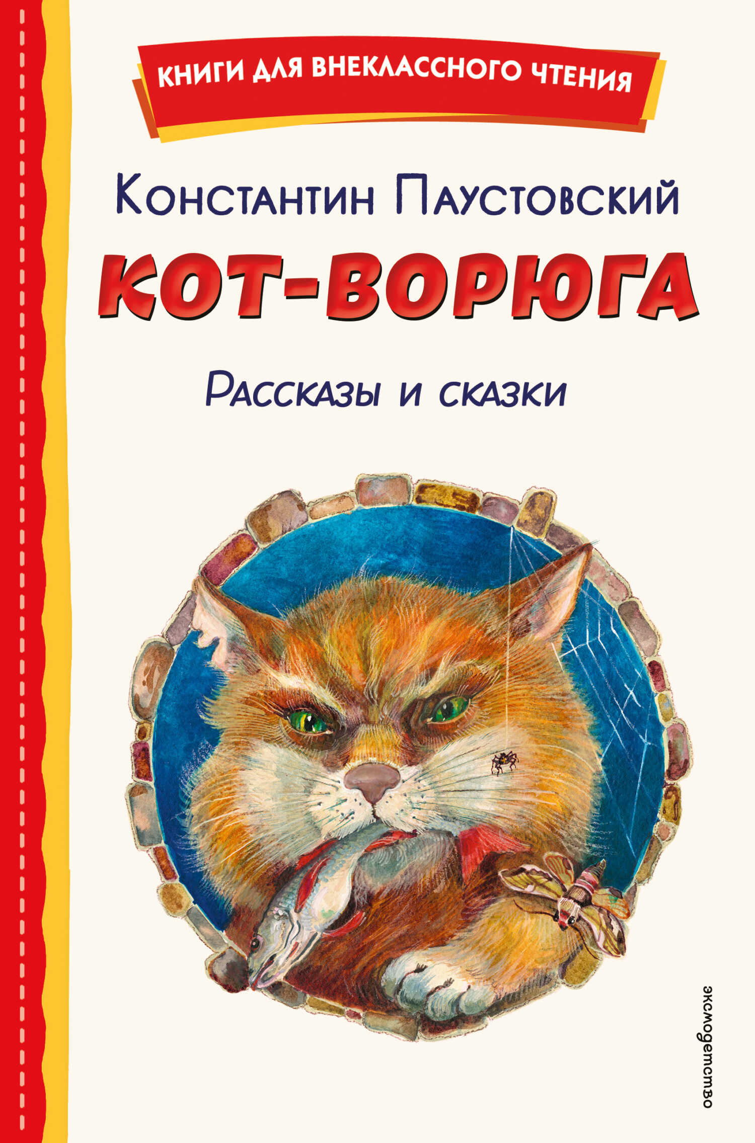 Онлайн книга - Кот-ворюга. Рассказы и сказки - Константин Георгиевич Паустовский
