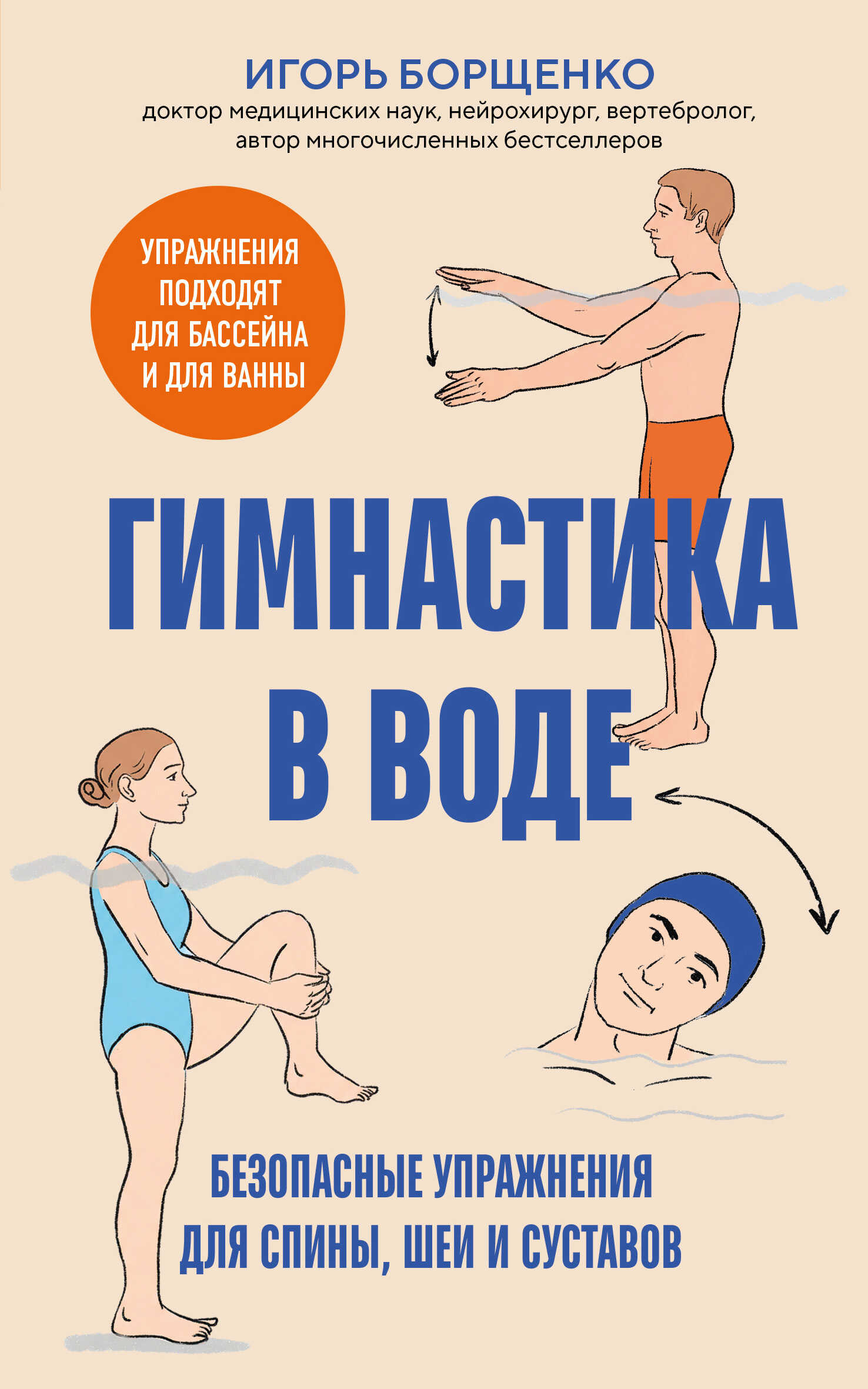 Онлайн книга - Гимнастика в воде. Безопасные упражнения для спины, шеи и суставов - Игорь Анатольевич Борщенко
