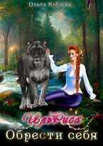 Онлайн книга - ИльРиса. Обрести себя - Ольга Кобзева