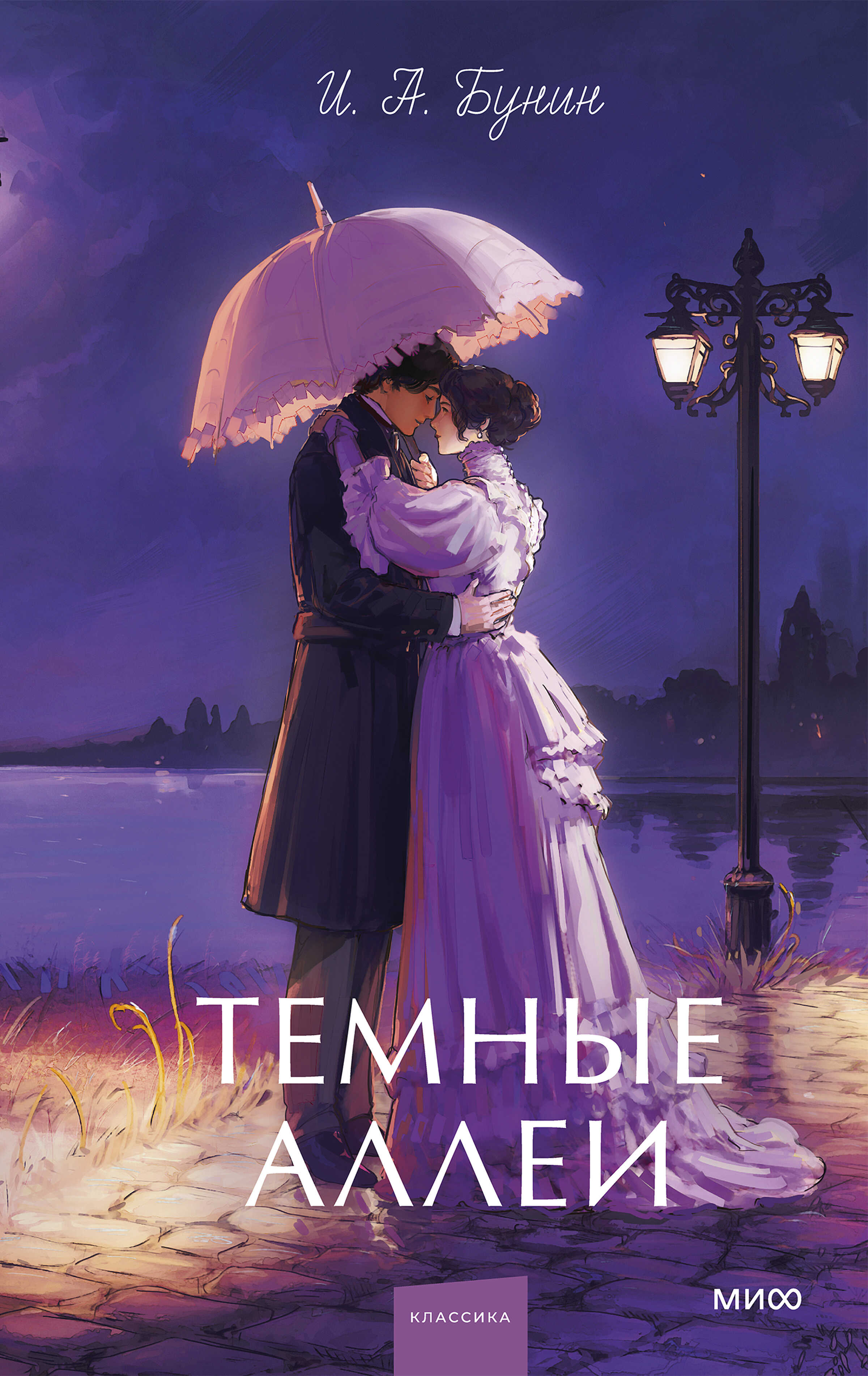 Онлайн книга - Темные аллеи - Иван Алексеевич Бунин