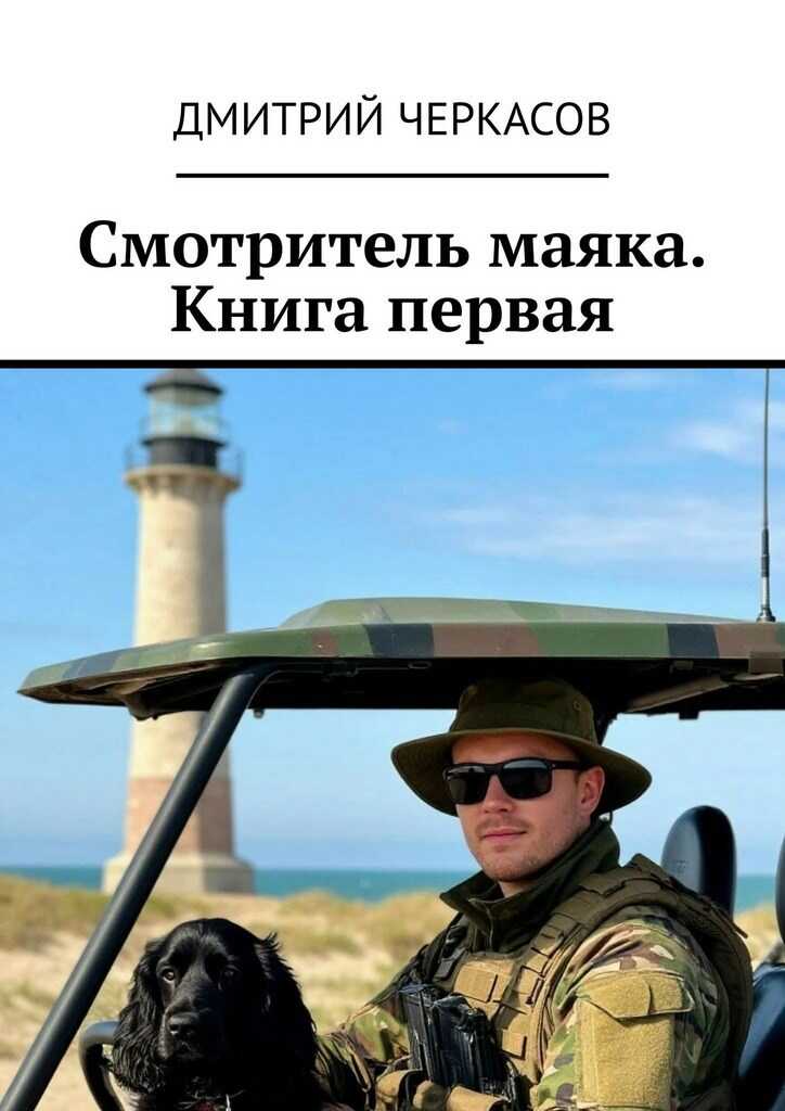 Онлайн книга - Смотритель маяка. Книга первая. - Черкасов Дмитрий