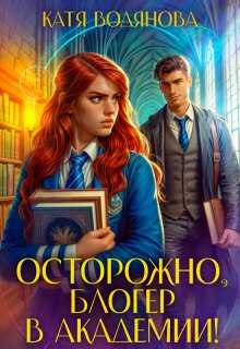 Онлайн книга - Осторожно, блогер в академии! - Катя Водянова