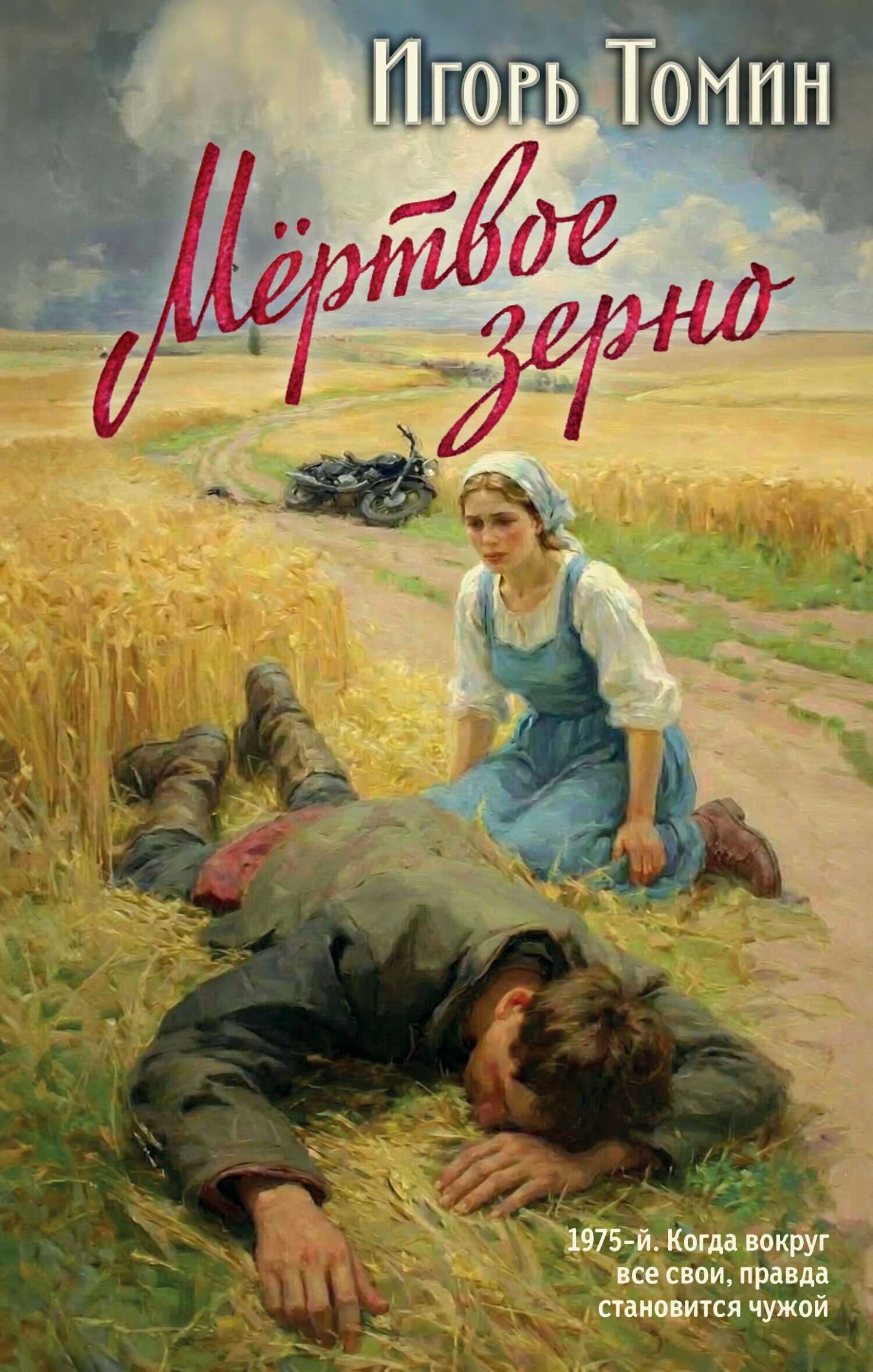 Онлайн книга - Мертвое зерно - Игорь Иванович Томин