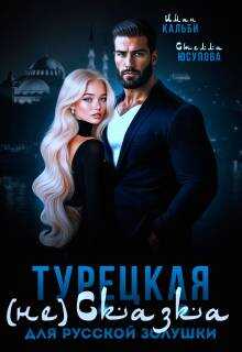 Онлайн книга - Турецкая (не)сказка для русской Золушки - Иман Кальби