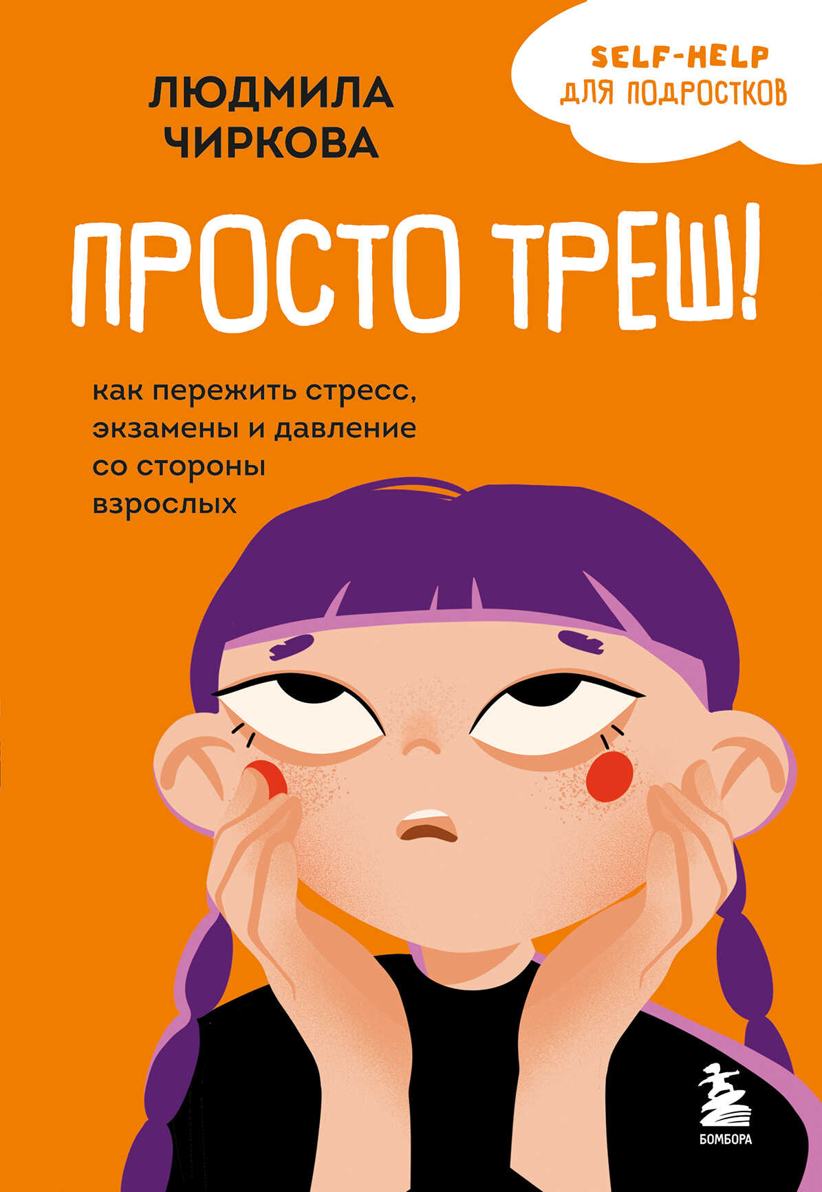 Онлайн книга - Просто треш! Как пережить стресс, экзамены и давление со стороны взрослых - Людмила Михайловна Чирко