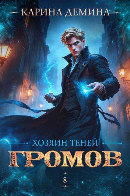 Онлайн книга - Громов. Хозяин теней 8 - Екатерина Насута