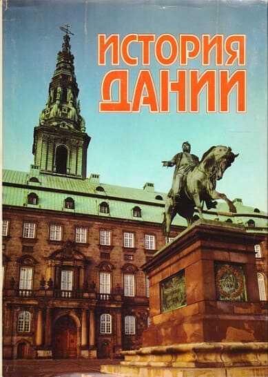 Онлайн книга - История Дании. XX век - Коллектив авторов -- История