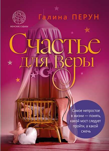 Онлайн книга - Счастье для Bеры - Галина Перун