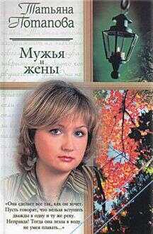 Онлайн книга - Мужья и жены - Татьяна Потапова