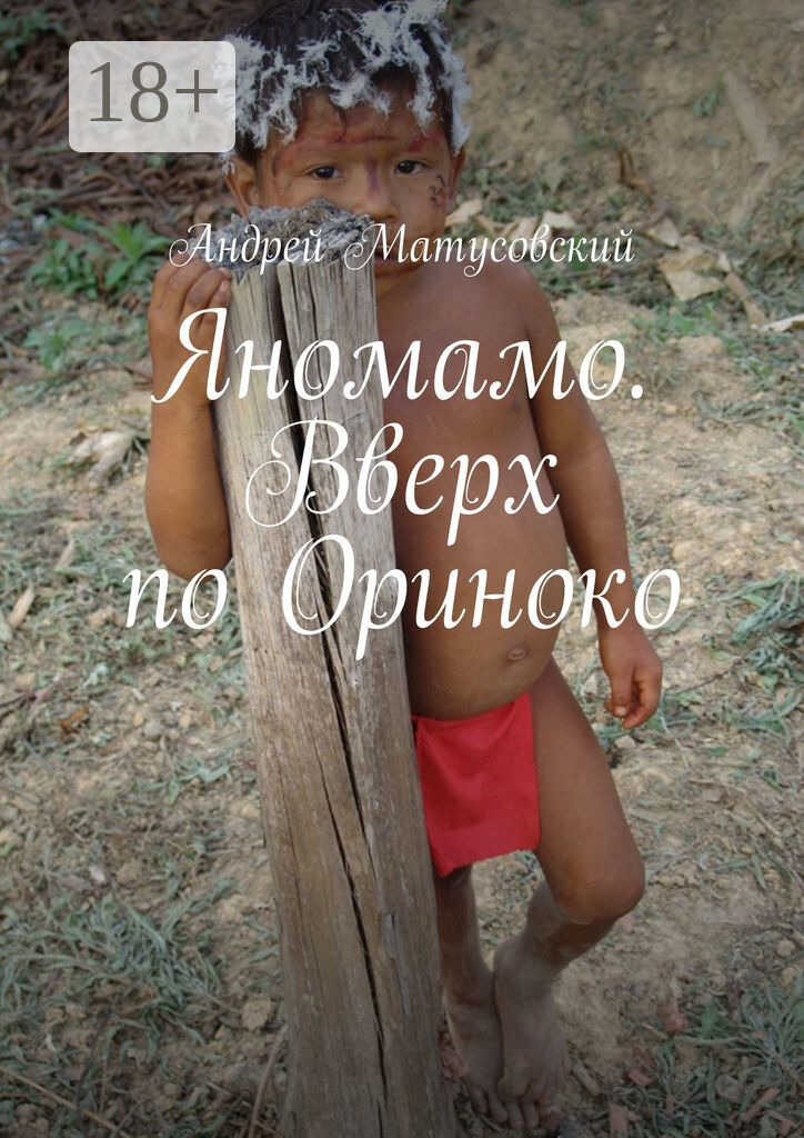 Онлайн книга - Яномамо. Вверх по Ориноко - Андрей Матусовский