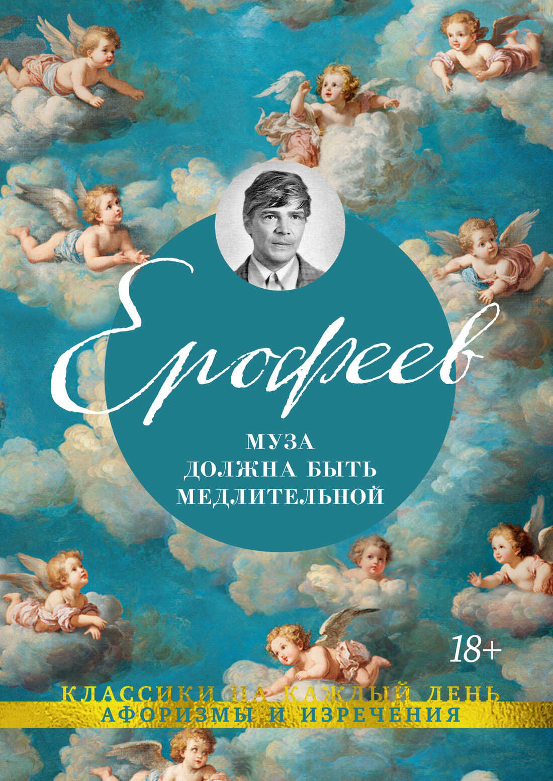 Онлайн книга - Муза должна быть медлительной - Венедикт Васильевич Ерофеев