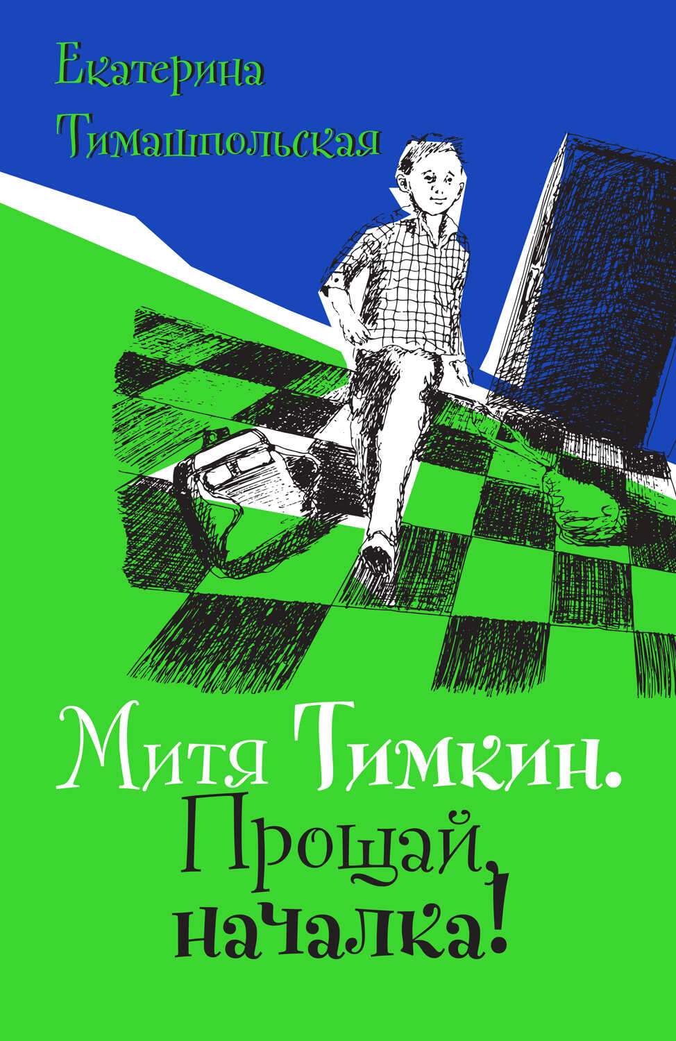 Онлайн книга - Митя Тимкин. Прощай, началка! - Екатерина Борисовна Тимашпольская