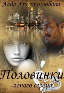 Онлайн книга - Половинки одного сердца - Лада Христолюбова
