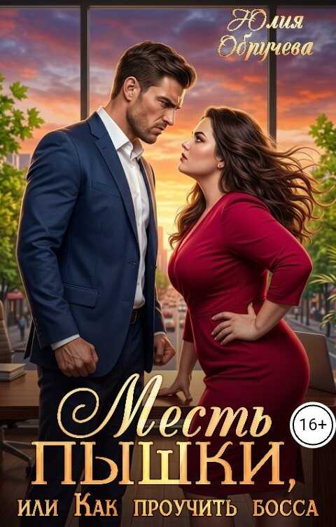 Онлайн книга - Месть пышки, или Как проучить босса - Юлия Обручева