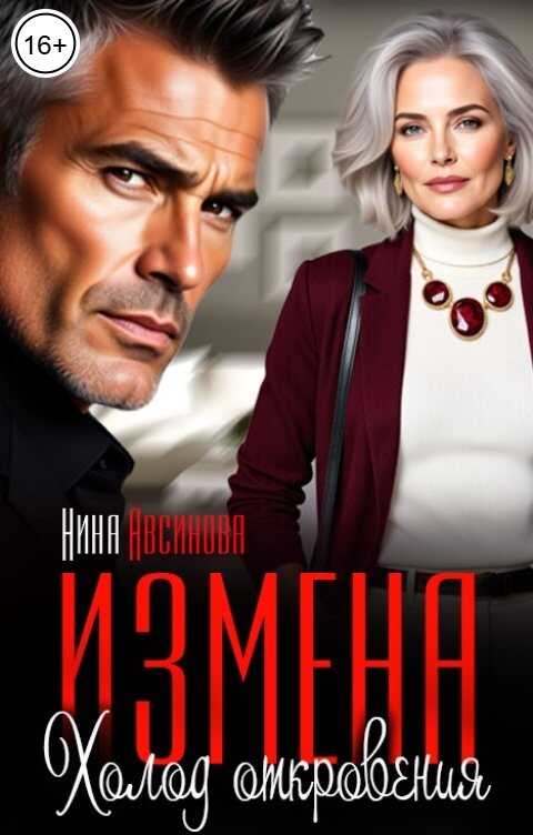 Онлайн книга - Измена. Холод откровения - Нина Авсинова