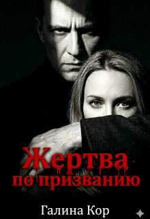 Онлайн книга - Жертва по призванию - Галина Кор