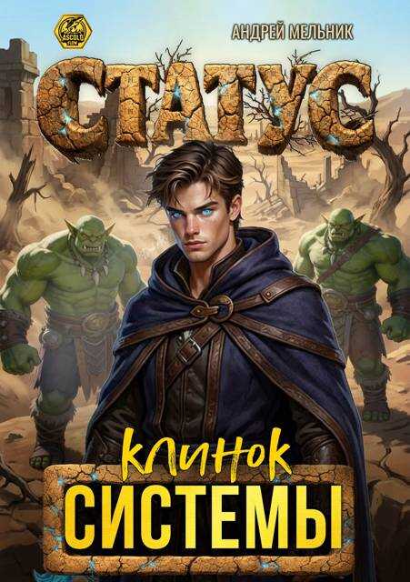 Онлайн книга - Статус: Клинок Системы - Андрей Мельник
