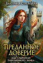 Онлайн книга - Преданное доверие, или Обитатели заброшенного замка - Екатерина Стрелецкая