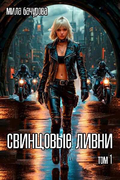 Онлайн книга - Свинцовые ливни. Том 1 - Мила Бачурова
