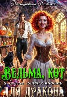 Онлайн книга - Ведьма, кот и другие неприятности для дракона - Надежда Паршуткина
