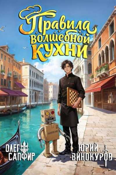 Онлайн книга - Правила волшебной кухни  6 - Олег Сапфир