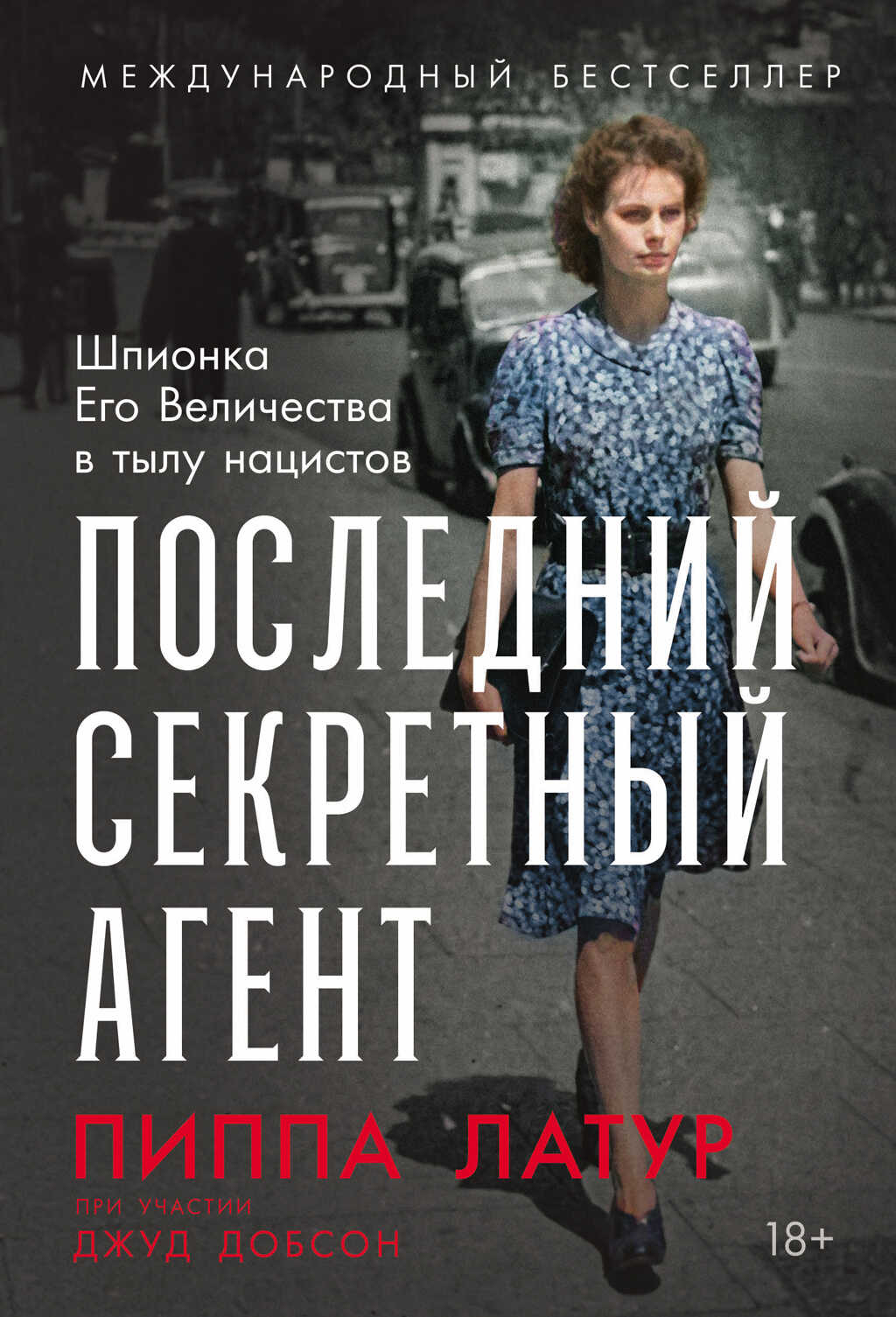 Онлайн книга - Последний секретный агент: Шпионка Его Величества в тылу нацистов - Джуд Добсон