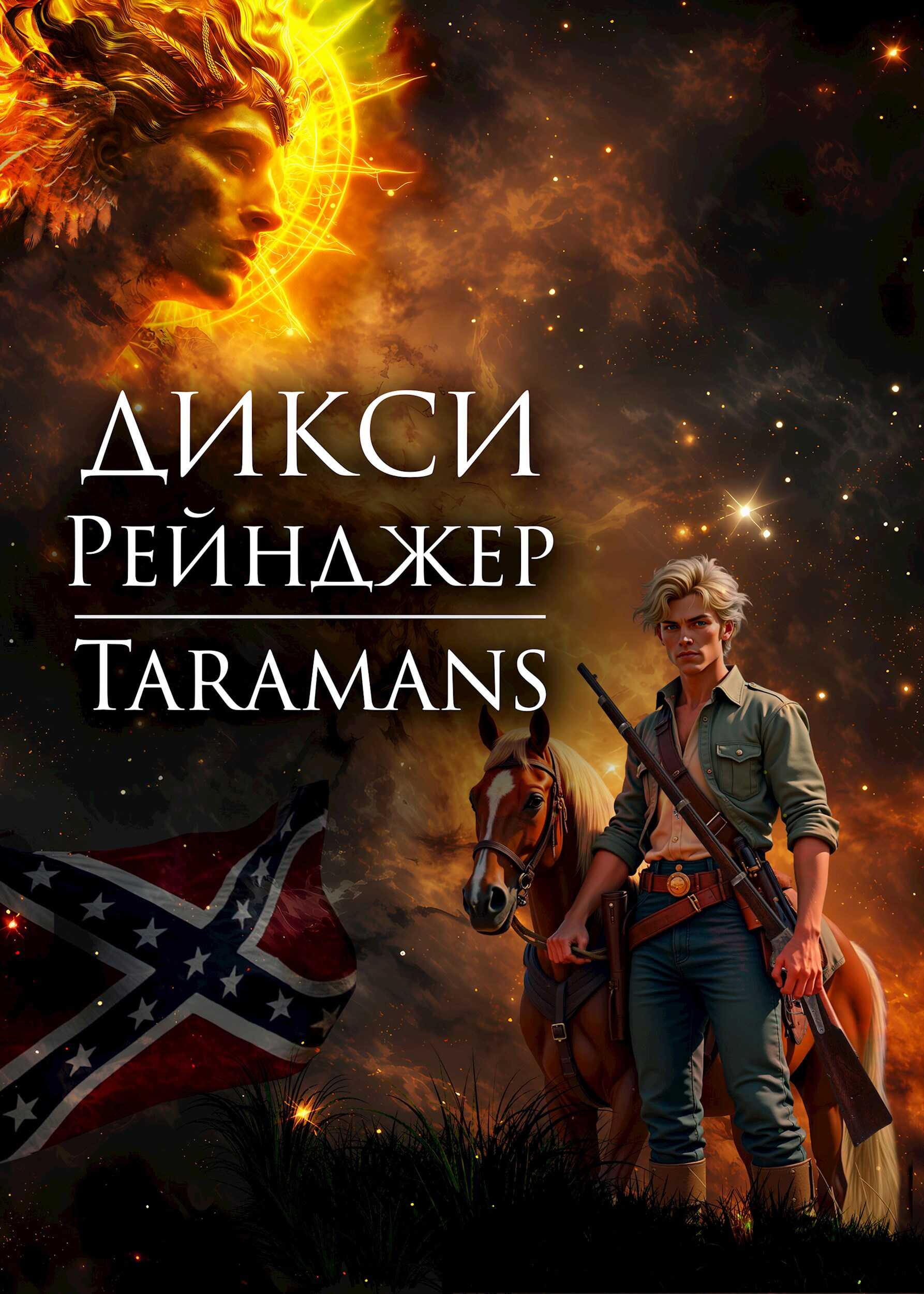 Онлайн книга - Дикси. Рейнджер - taramans