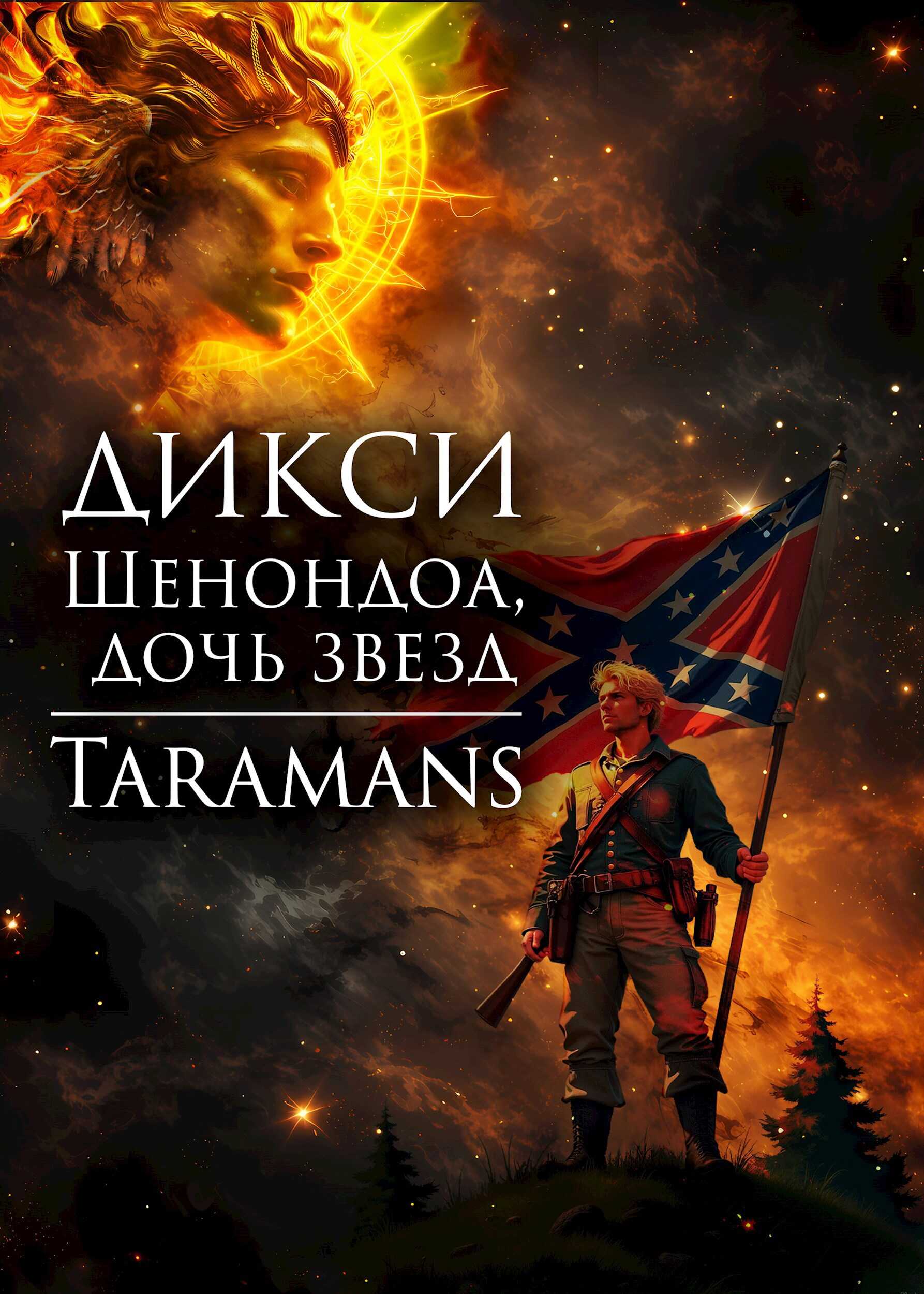Онлайн книга - Шенондоа, дочь звезд. - taramans