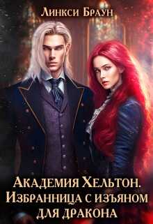 Онлайн книга - Избранница с изъяном для дракона - Линкси Браун