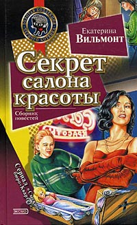 Онлайн книга - Секрет салона красоты - Екатерина Вильмонт