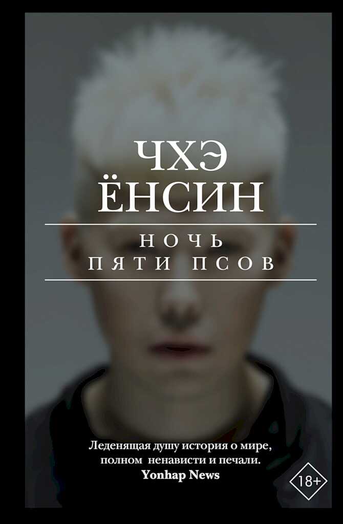 Онлайн книга - Ночь пяти псов - Чхэ Ёнсин