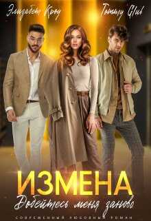 Онлайн книга - Измена. Добейтесь меня заново - Tommy Glub