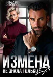 Онлайн книга - Измена. Не знала только я - Аника Зарян