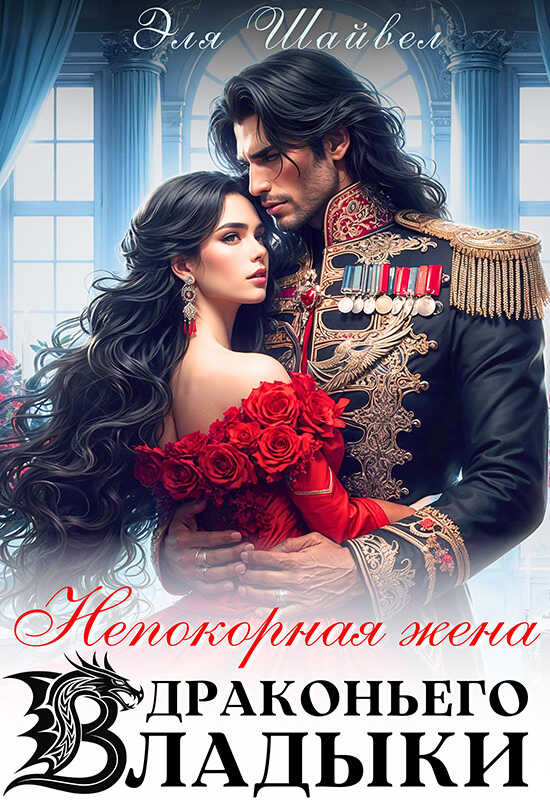 Онлайн книга - Непокорная жена драконьего владыки - Эля Шайвел
