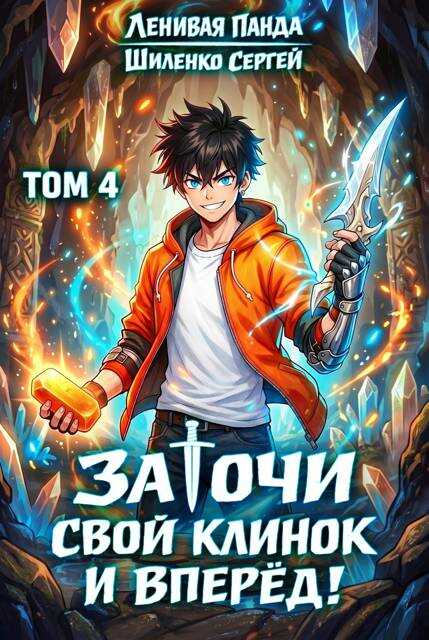 Онлайн книга - Заточи свой клинок и Вперед! – 4 - Сергей Шиленко
