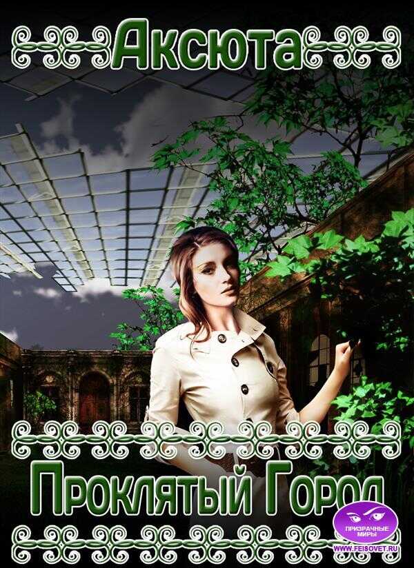 Онлайн книга - Проклятый город - Аксюта Янсен