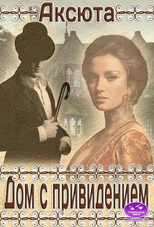 Онлайн книга - Дом с Привидением - Аксюта Янсен