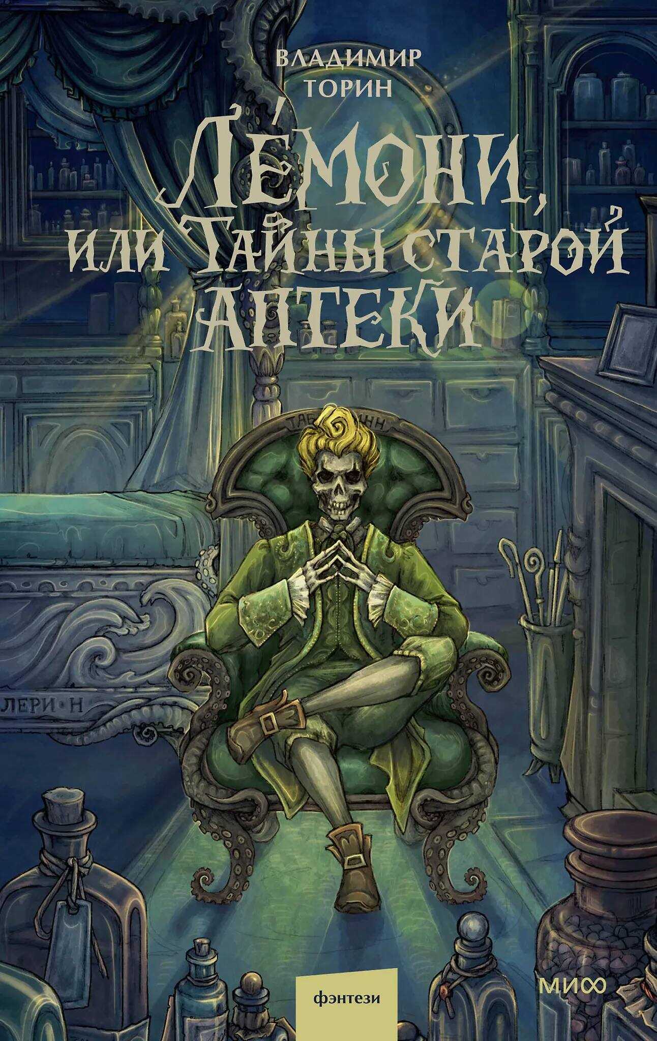 Онлайн книга - Лемони, или Тайны старой аптеки - Владимир Торин