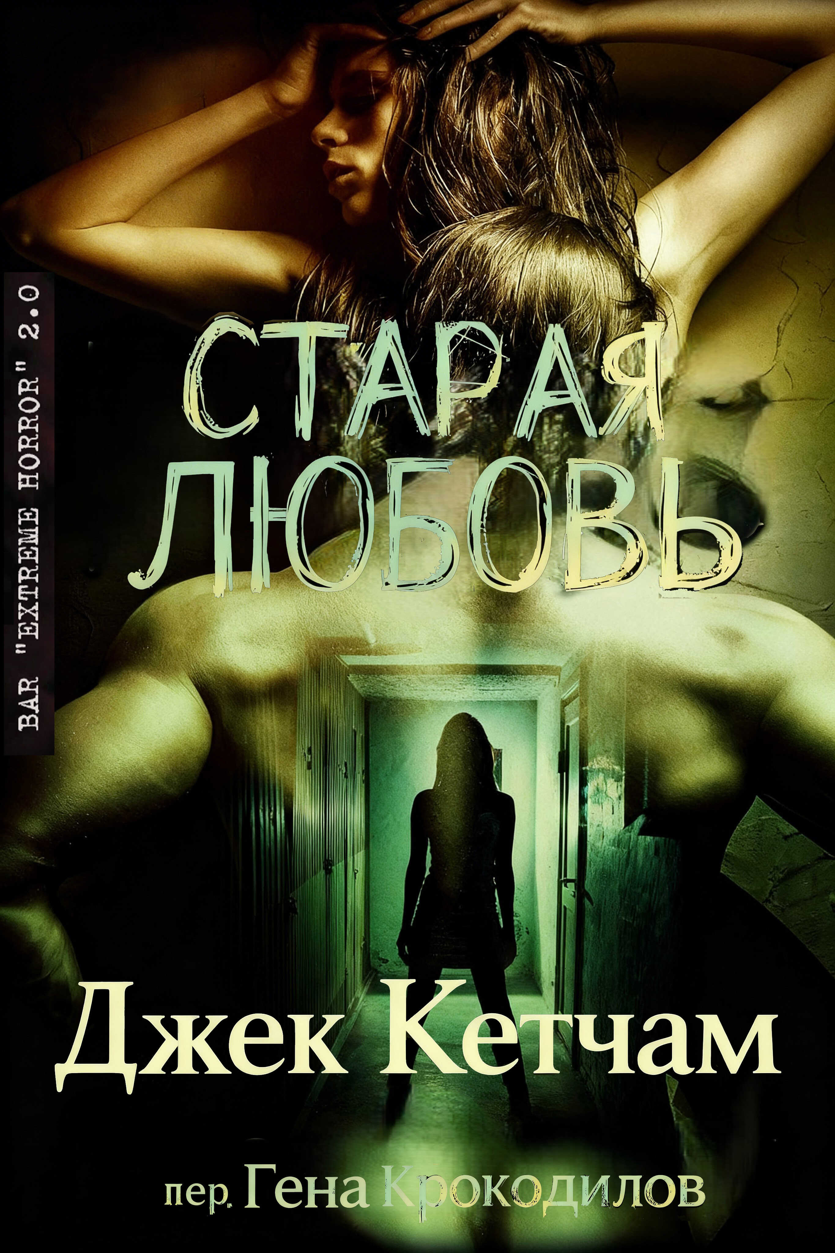 Онлайн книга - Старая любовь - Джек Кетчам