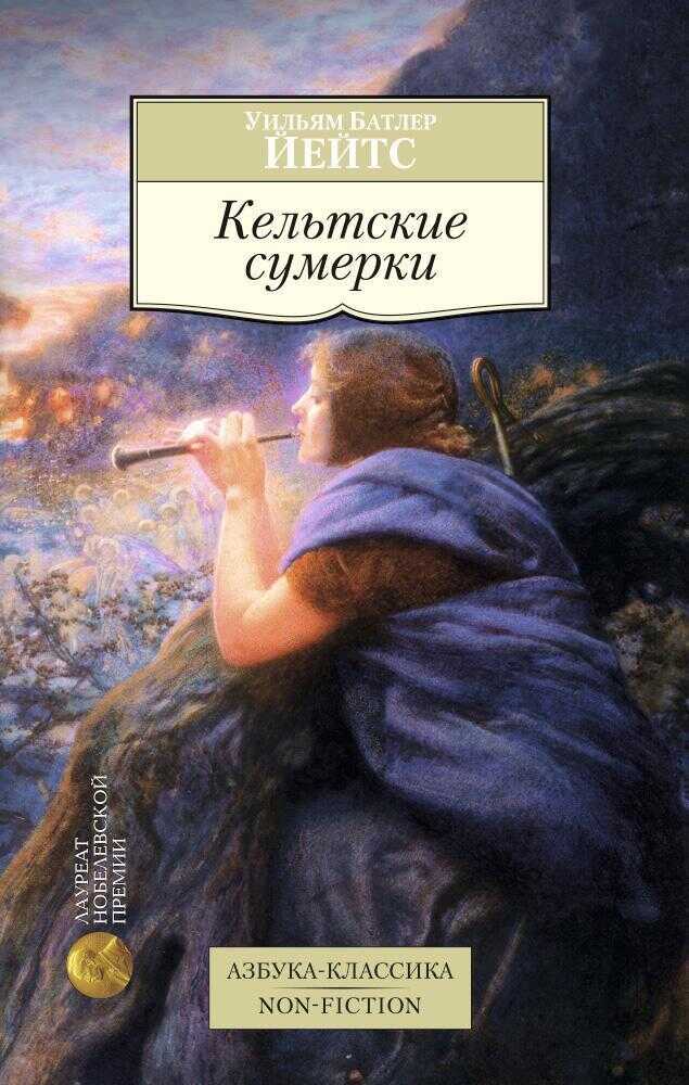 Онлайн книга - Кельтские сумерки: рассказы - Уильям Батлер Йейтс