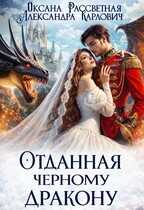 Онлайн книга - Отданная черному дракону - Оксана Рассветная