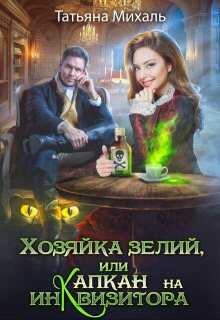Онлайн книга - Хозяйка зелий, или Капкан на инквизитора - Татьяна Михаль