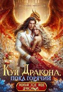 Онлайн книга - Куй Дракона, пока горячий, или Новый год в Академии Магии - Татьяна Михаль