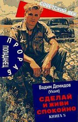 Онлайн книга - Сделай и живи спокойно 5 - Вадим Николаевич Демидов